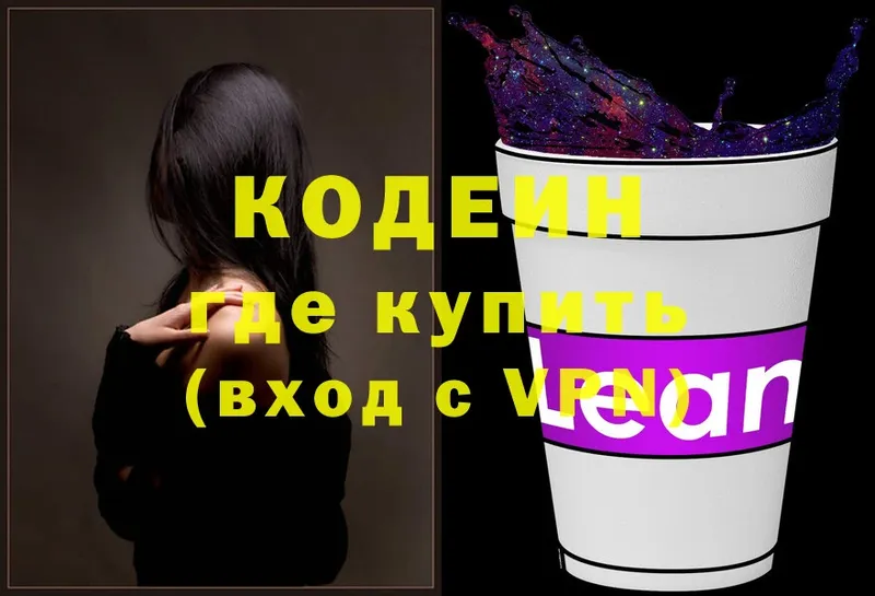 Кодеин напиток Lean (лин)  блэк спрут онион  даркнет официальный сайт  Заводоуковск 